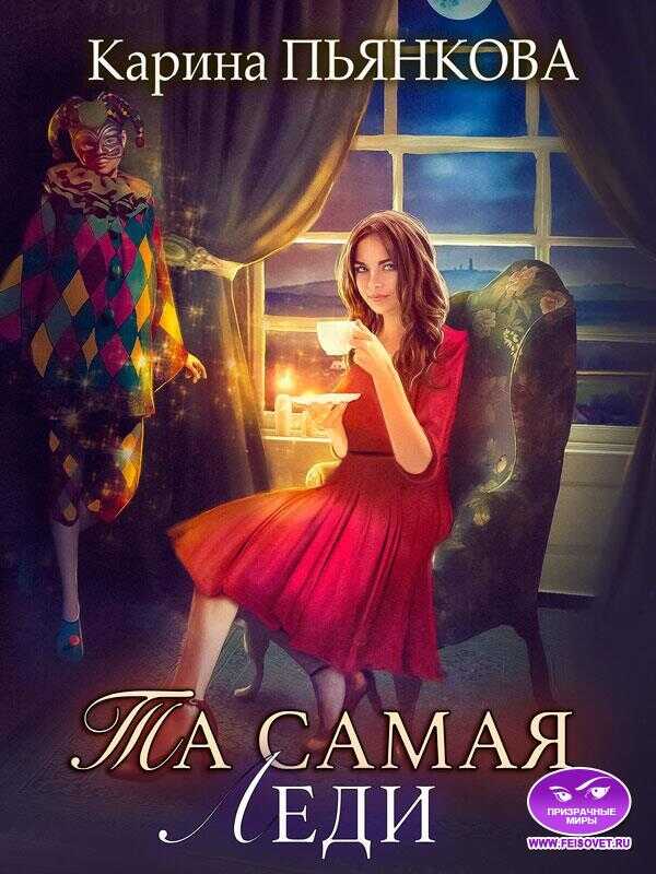 Та самая леди - Карина Сергеевна Пьянкова