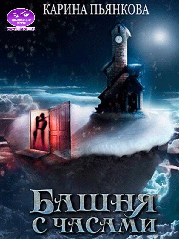 Башня с часами - Карина Сергеевна Пьянкова