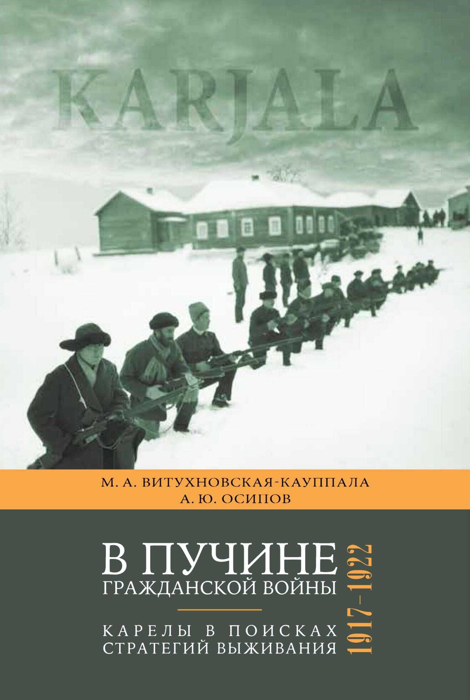 В пучине гражданской войны. Карелы в поисках стратегий выживания. 1917–1922 - Марина Витухновская-Кауппала