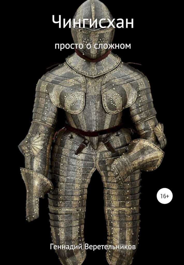 Чингисхан. Просто о сложном - Геннадий Анатольевич Веретельников