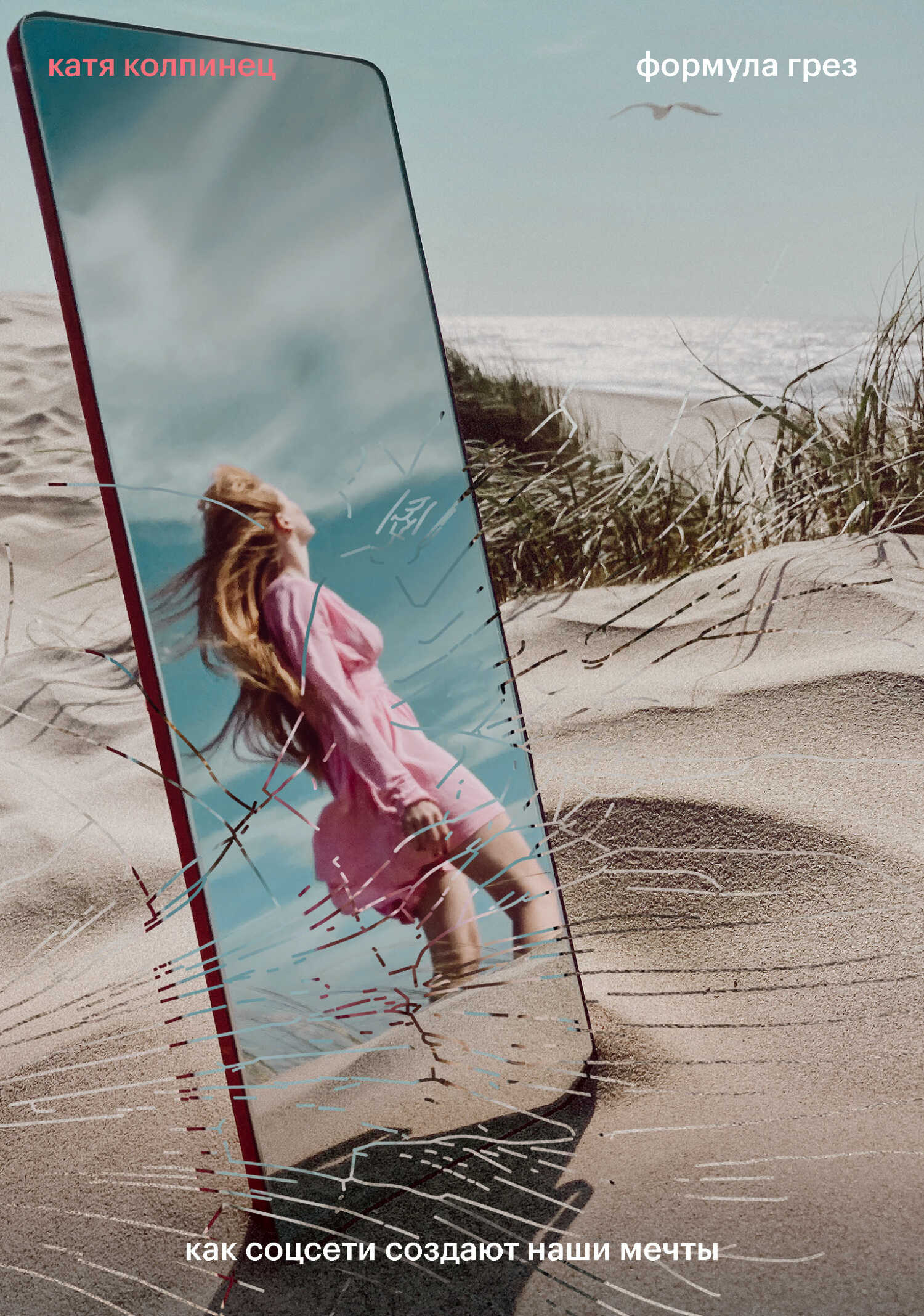 Формула грез. Как соцсети создают наши мечты - Екатерина Владимировна Колпинец
