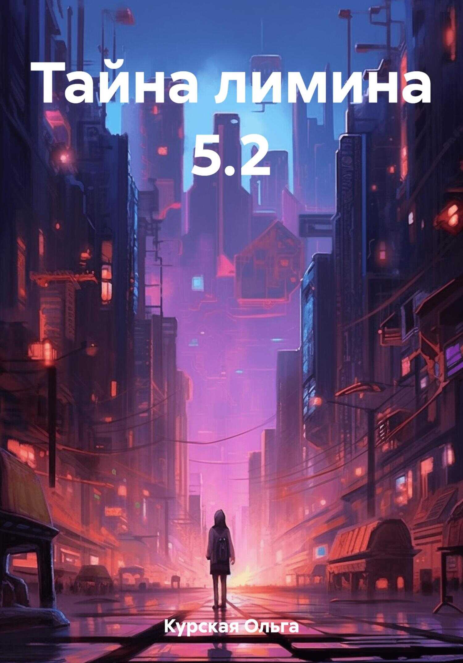 Тайна лимина 5.2 - Ольга Курская