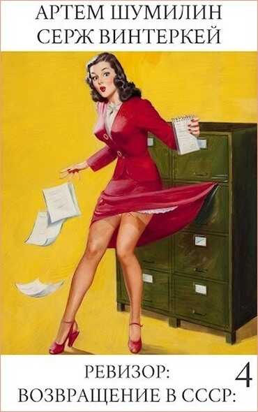 Ревизор: возвращение в СССР 4 - Серж Винтеркей