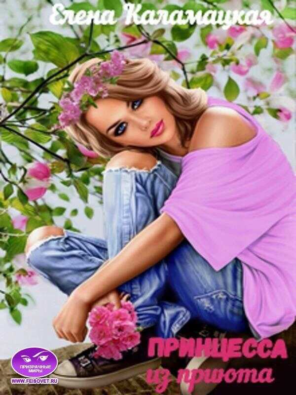 Принцесса из приюта  - Елена Александровна Каламацкая