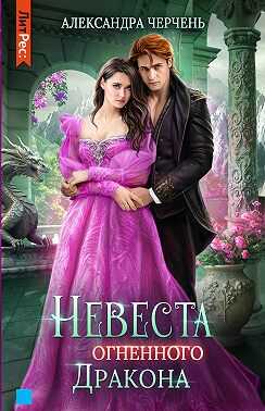 Невеста огненного дракона - Александра Черчень