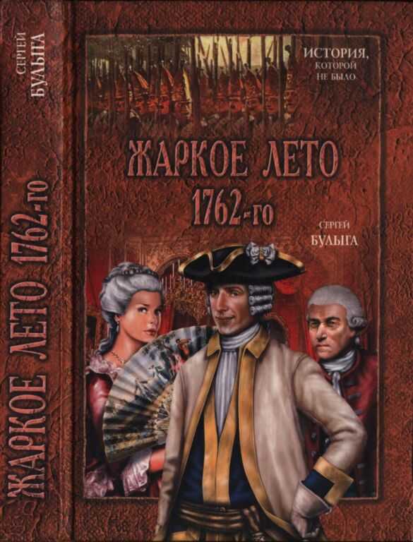 Жаркое лето 1762-го - Сергей Алексеевич Булыга