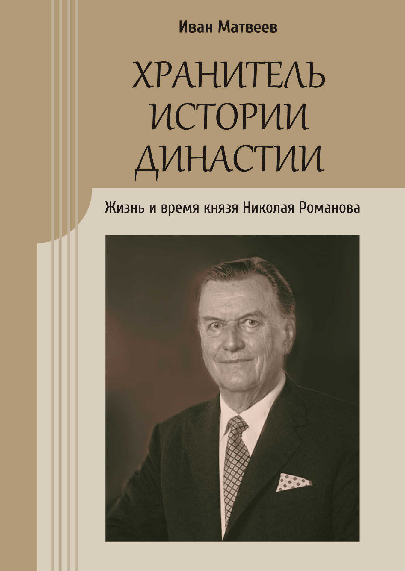 Хранитель истории династии. Жизнь и время князя Николая Романова - Иван Юрьевич Матвеев