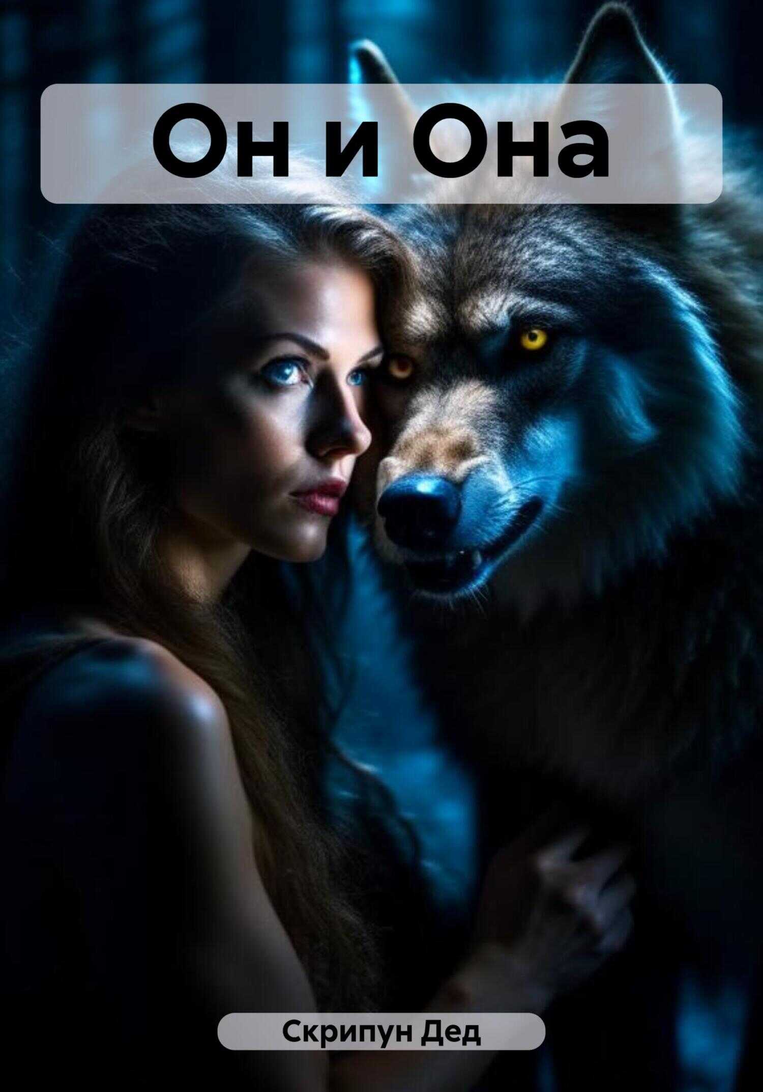 Он и Она - Дед Старый Скрипун