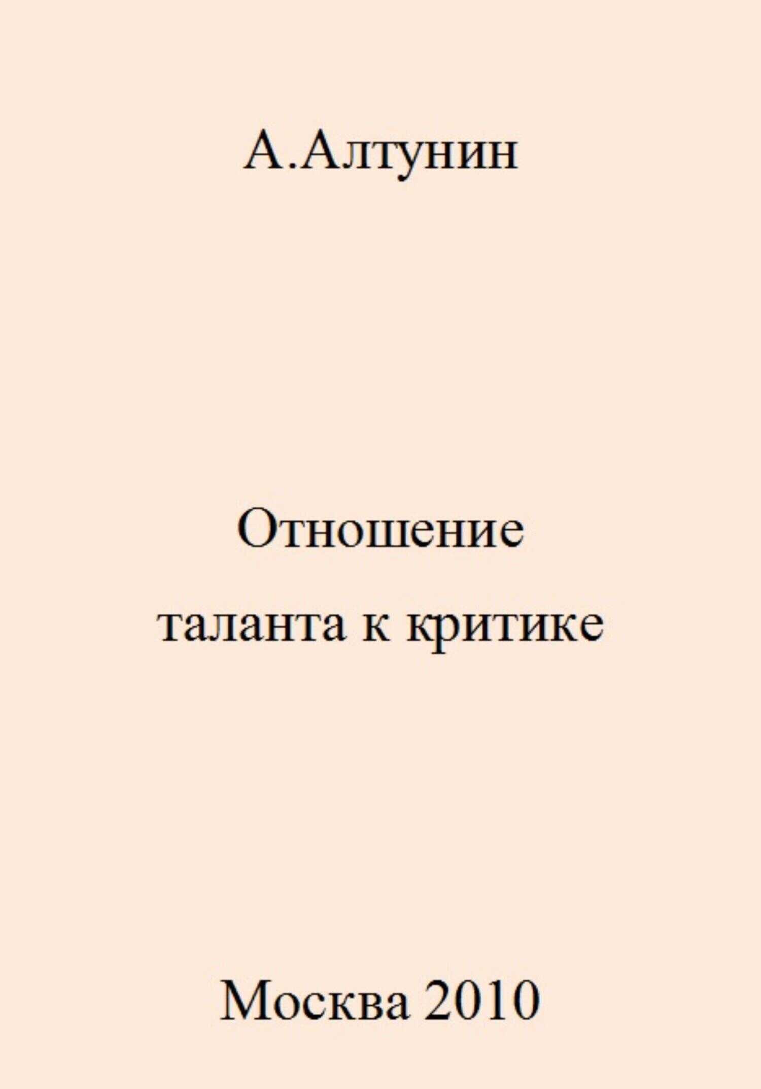 Отношение таланта к критике - Александр Иванович Алтунин
