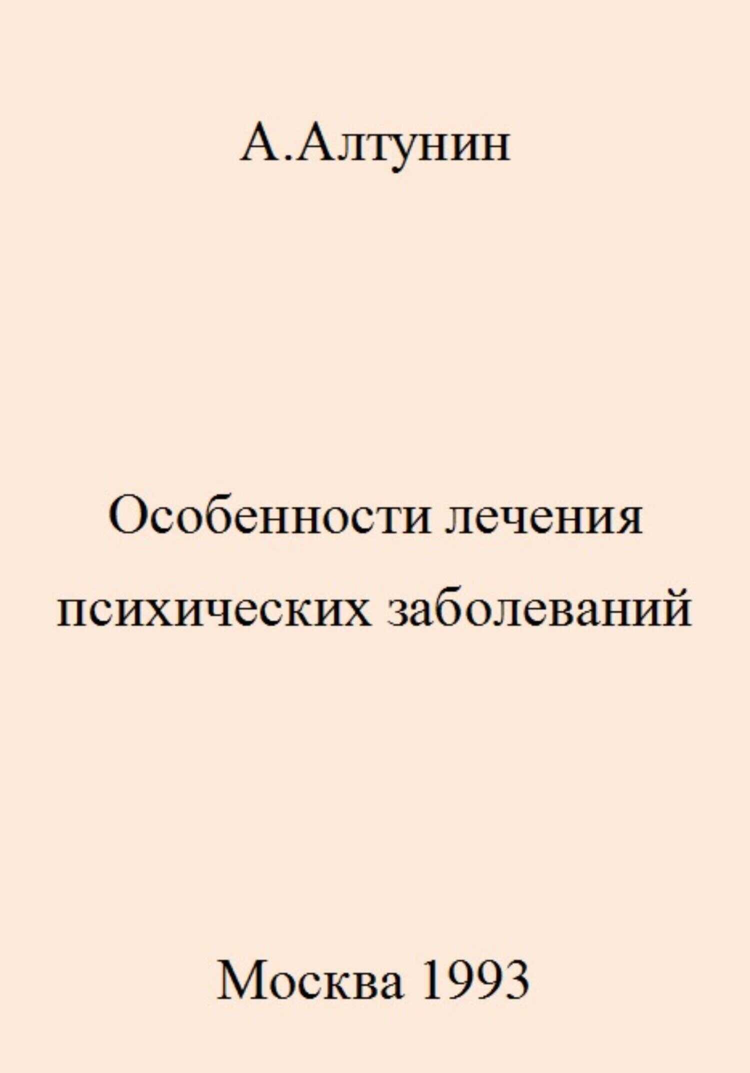 Особенности лечения психических заболеваний - Александр Иванович Алтунин