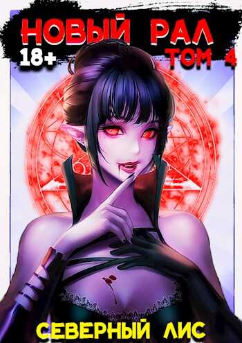 Новый Рал 4 - Северный Лис