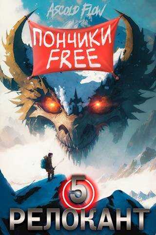 Основы могущества - Ascold Flow