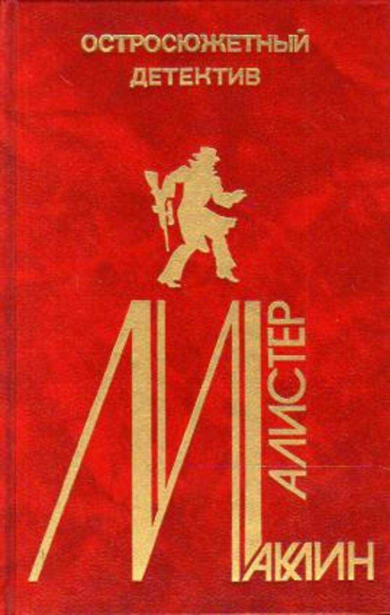 Остросюжетный детектив. Выпуск 5 - Алистер Маклин