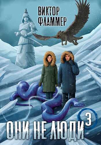 Они не люди. Книга третья - Виктор Фламмер