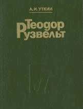 Анатолий Уткин - Теодор Рузвельт. Политический портрет