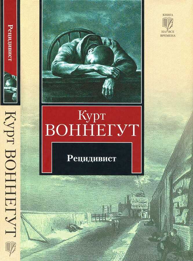 Рецидивист - Курт Воннегут
