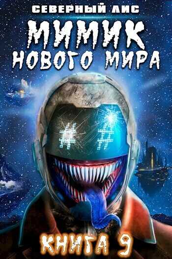 Мимик нового Мира 9 - Северный Лис