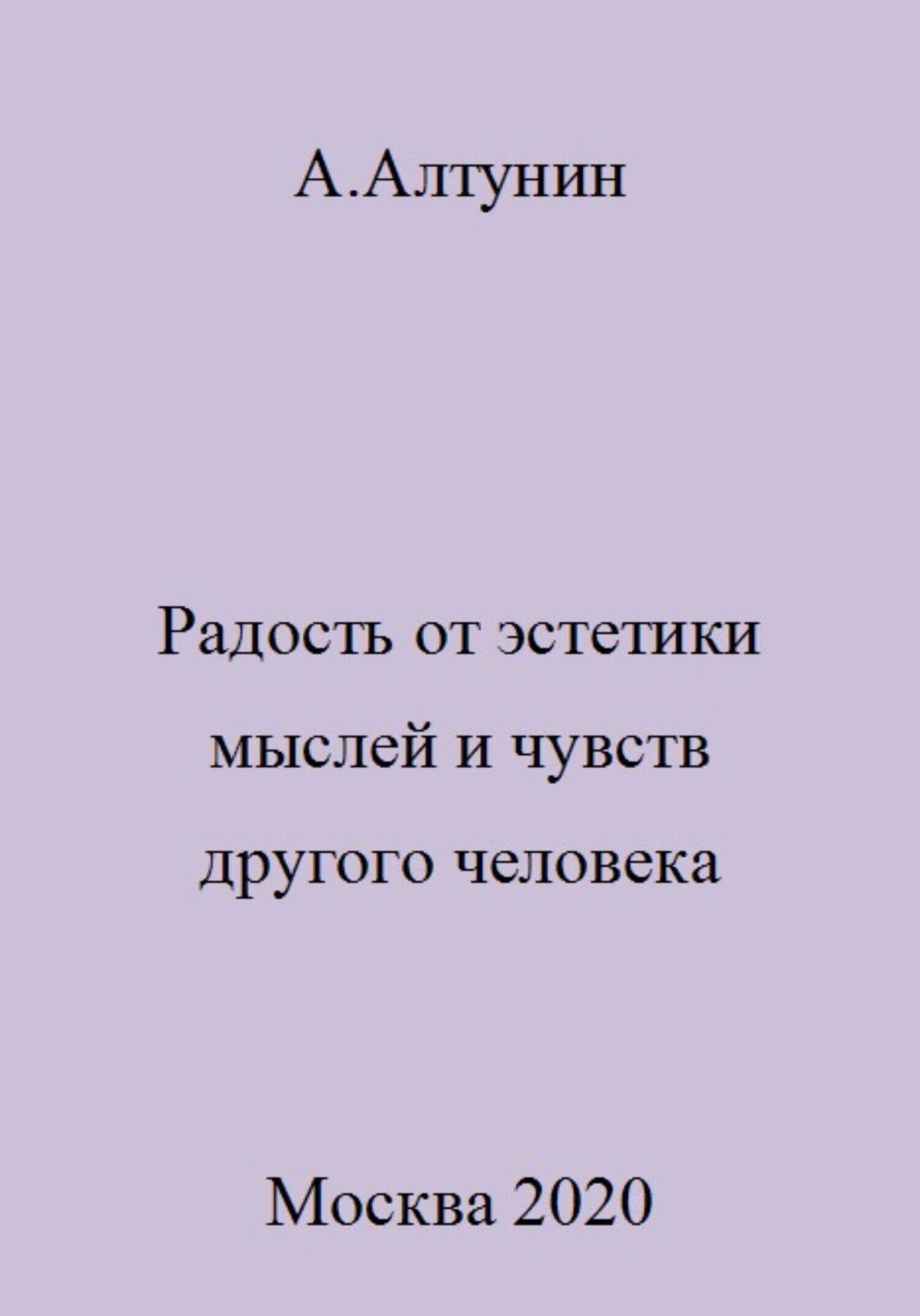 Радость от эстетики мыслей и чувств другого человека - Александр Иванович Алтунин