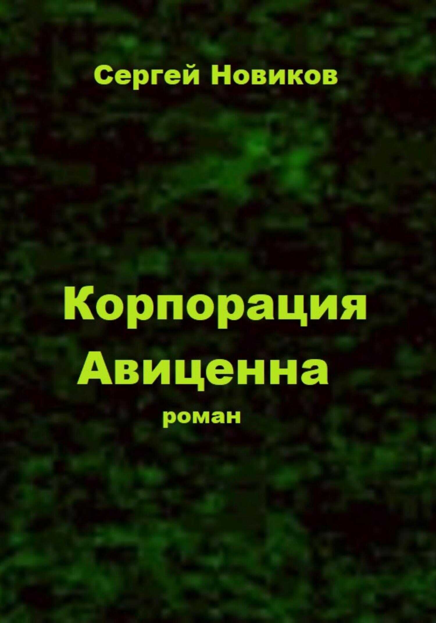 Корпорация «Авиценна» - Сергей Новиков