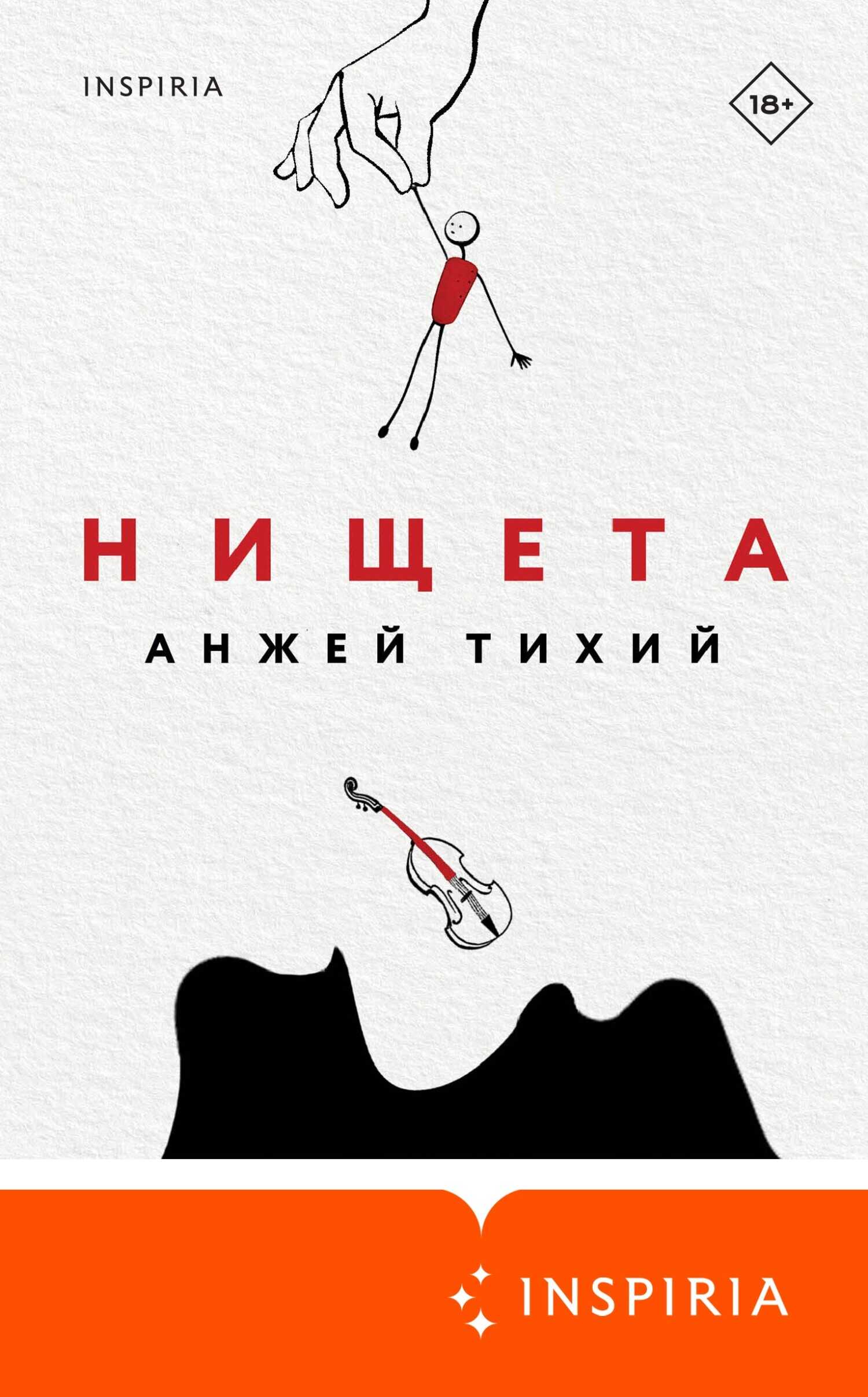Нищета - Анжей Тихий