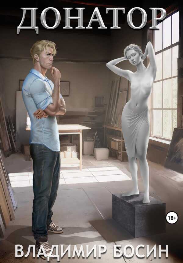 Донатор - Владимир Георгиевич Босин