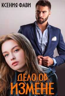 Дело об измене - Ксения Фави