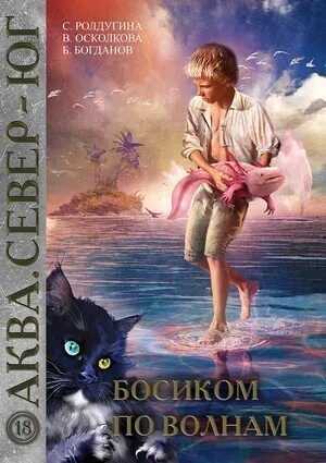 Босиком по волнам - Валентина Осколкова