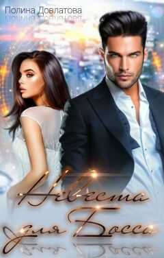 Невеста для босса. Куплю тебе новую жизнь - Полина Довлатова