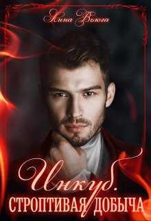 Инкуб. Строптивая добыча - Анна Вьюга