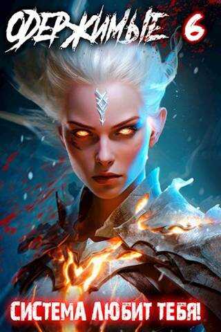 Одержимые 6: Система любит тебя! - Константин Зубов