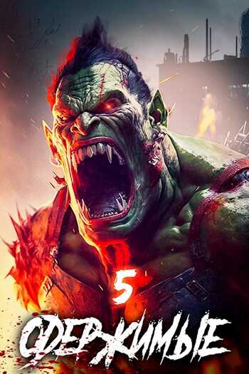 Одержимые 5 - Константин Зубов