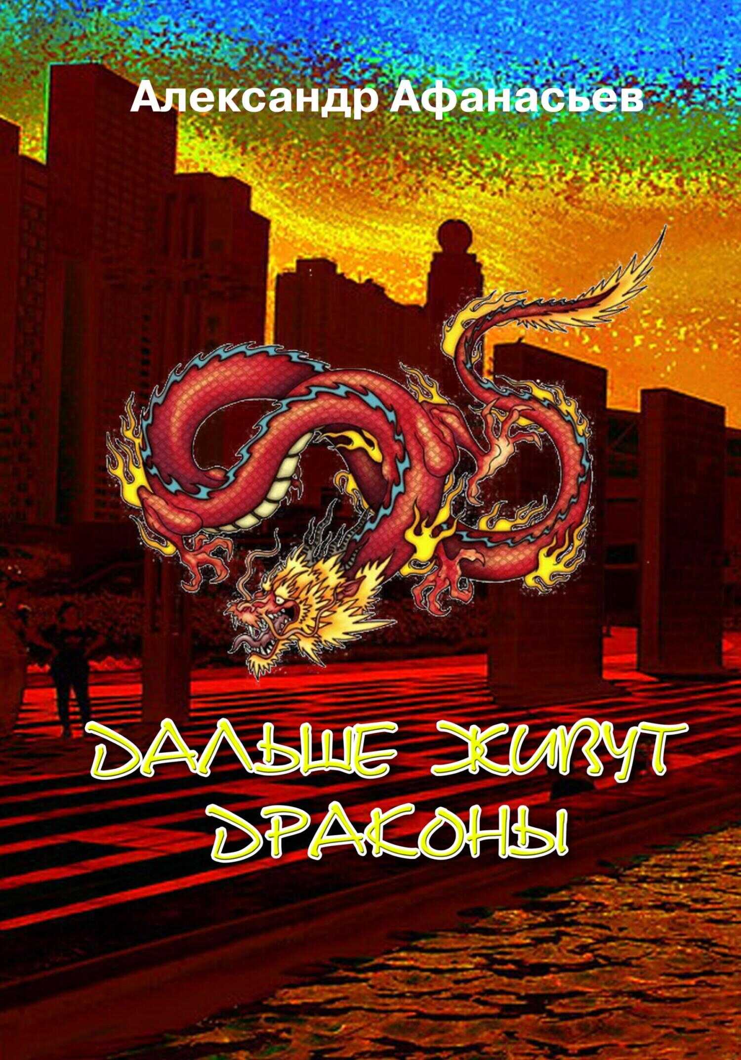 Дальше живут драконы - Александр Афанасьев