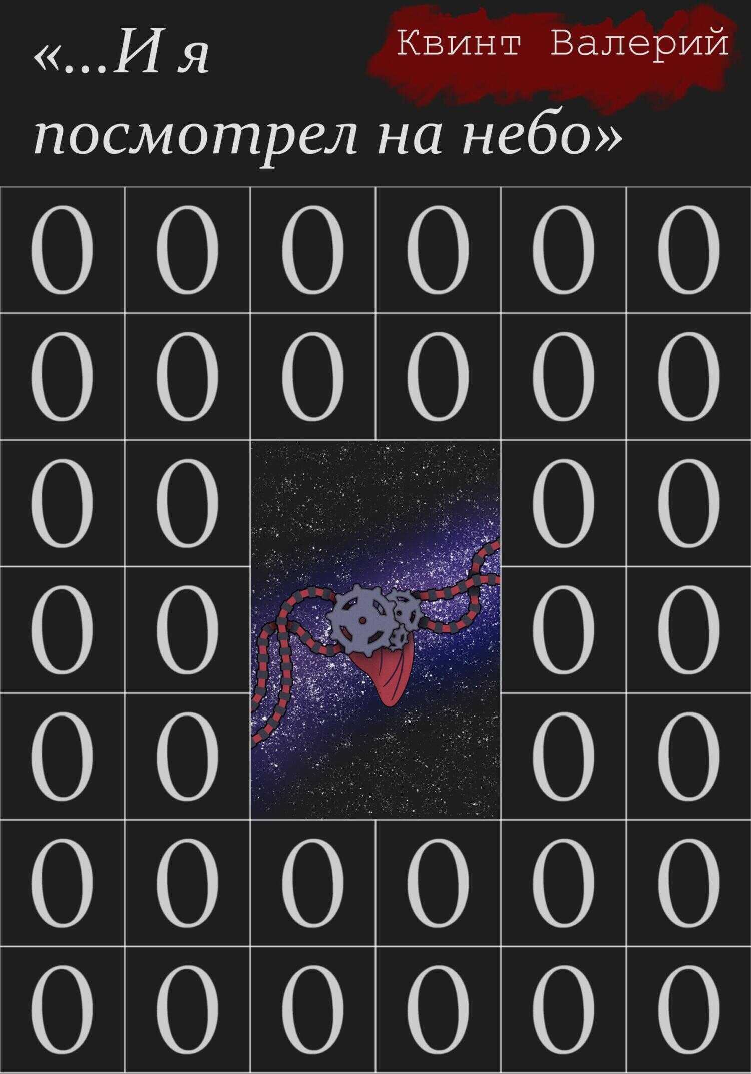 …И я посмотрел на небо - Валерий Квинт