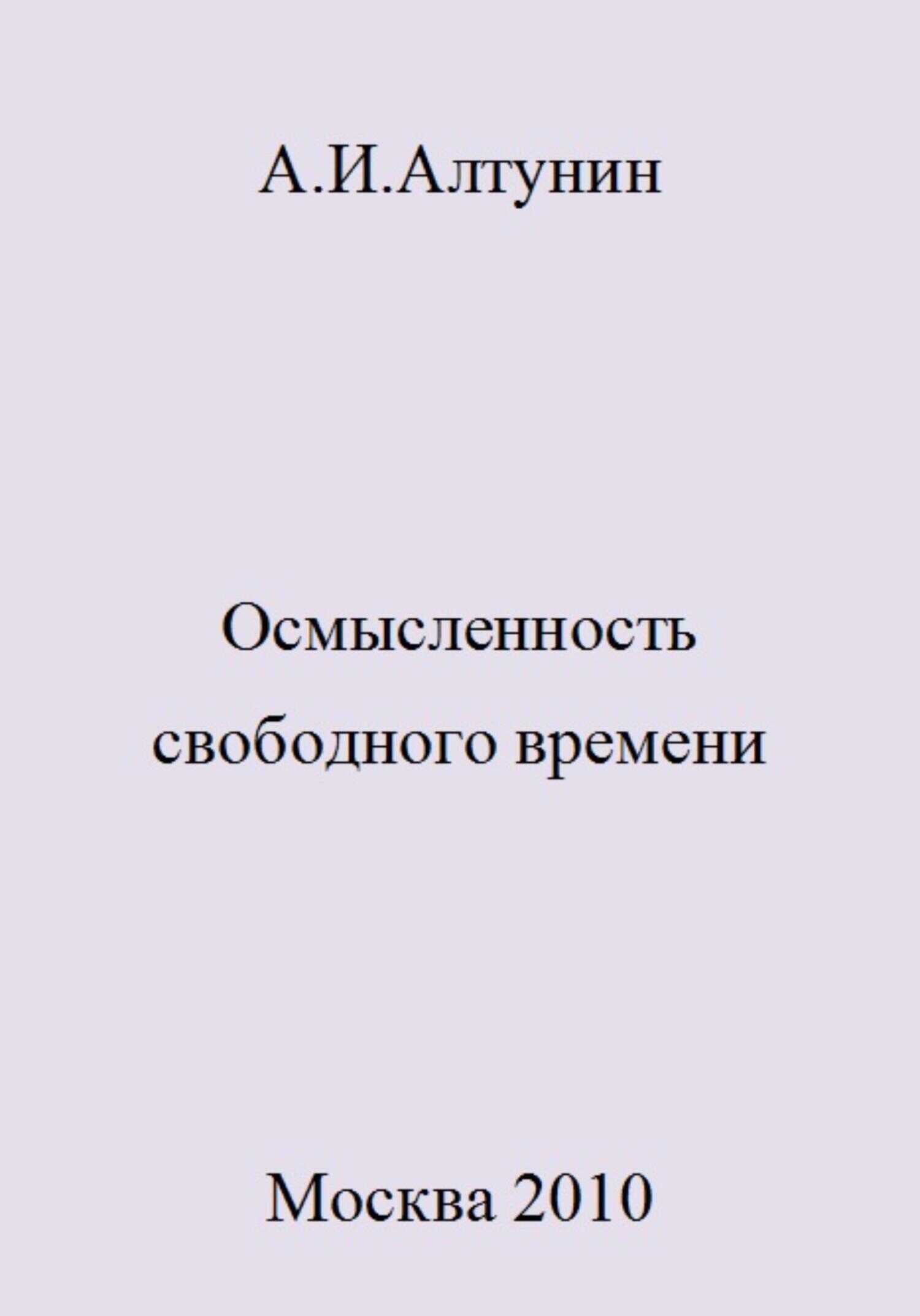 Осмысленность свободного времени - Александр Иванович Алтунин