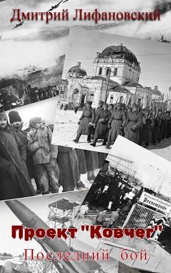 Последний бой  - Дмитрий Лифановский