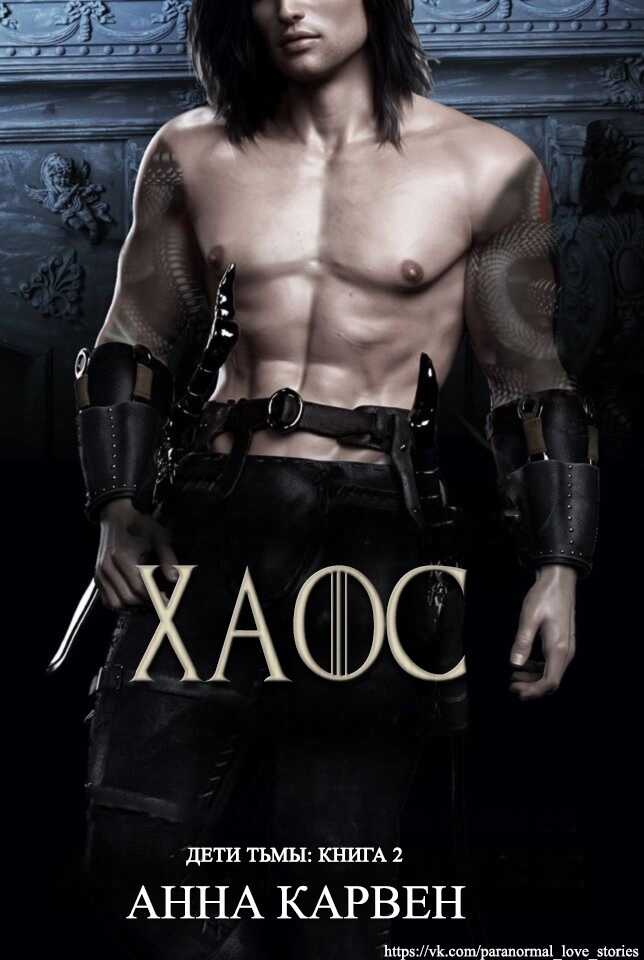 Хаос - Анна Карвен