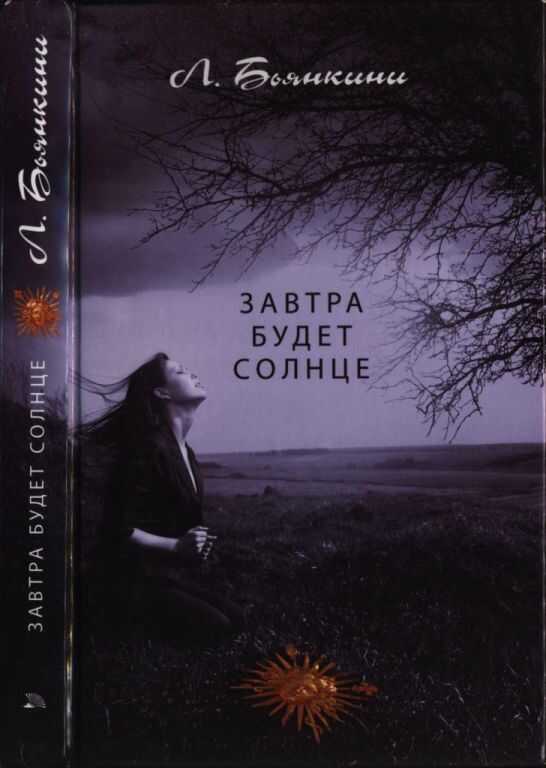 Завтра будет солнце - Лука Бьянкини