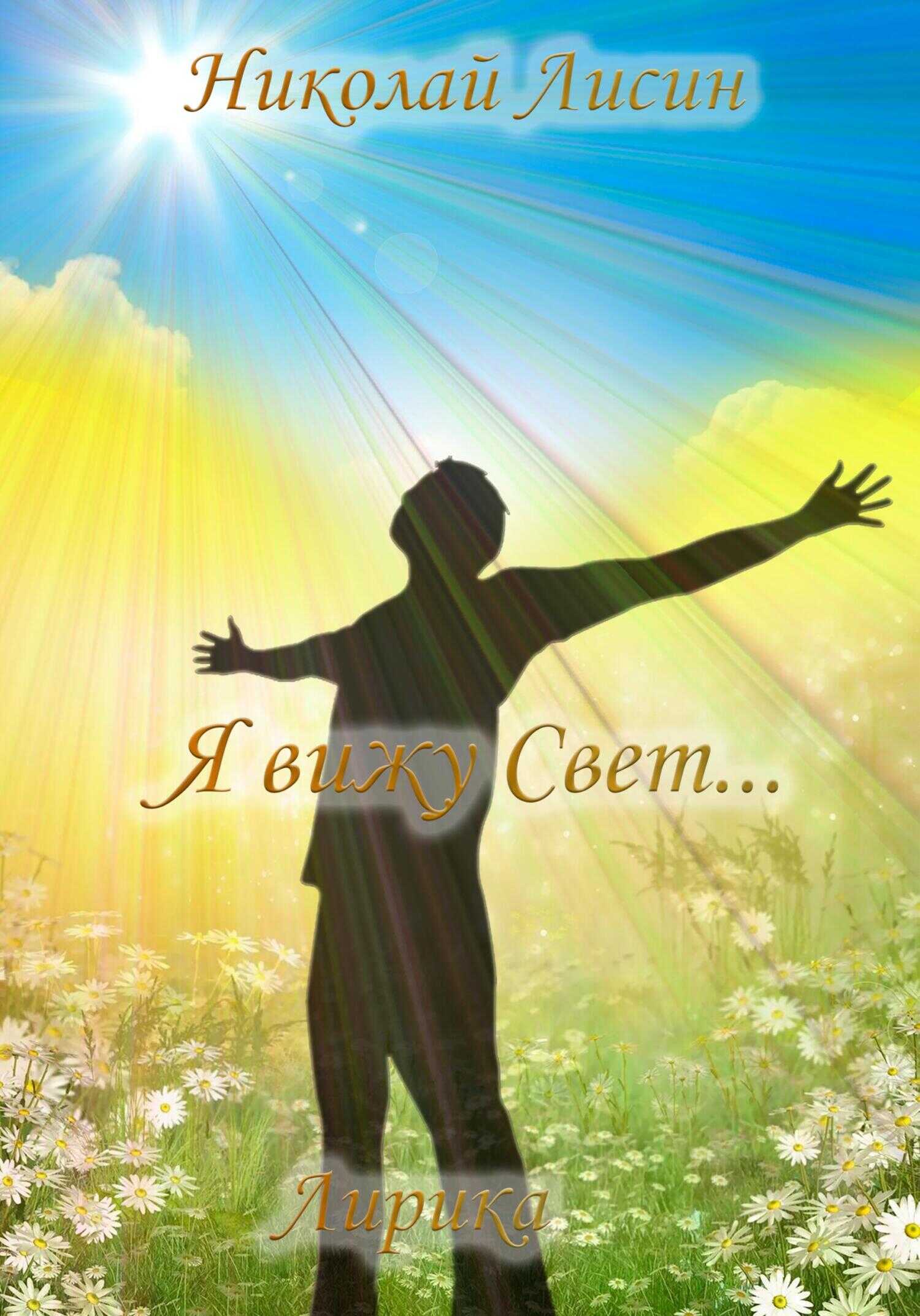 Я вижу Свет… Лирика - Николай Николаевич Лисин