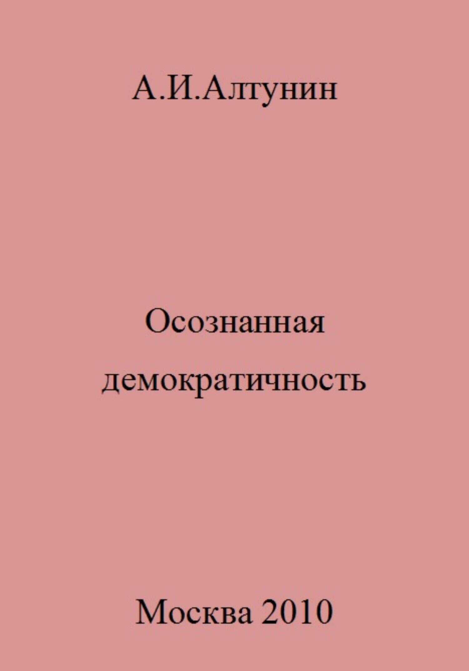 Осознанная демократичность - Александр Иванович Алтунин