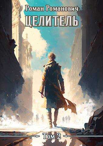Целитель 2 - Роман Романович
