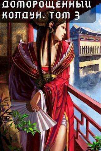 Доморощенный Колдун. Том 3 - Максим Петров