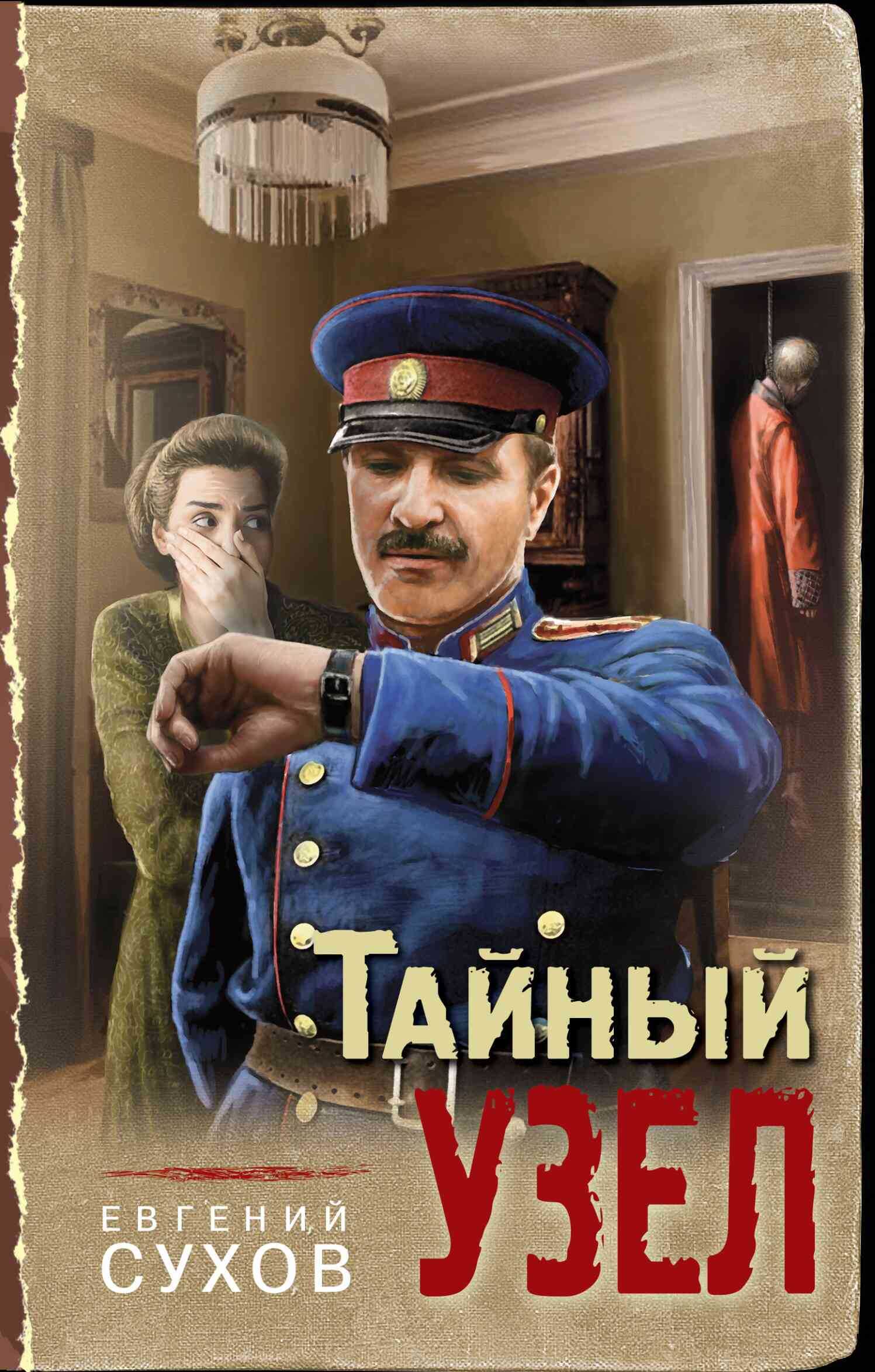 Тайный узел - Евгений Евгеньевич Сухов