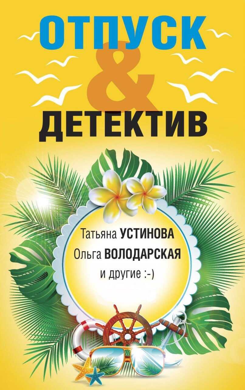Отпуск&Детектив - Татьяна Витальевна Устинова