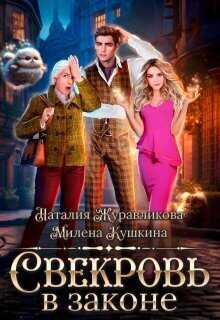 Свекровь в законе  - Наталия Журавликова