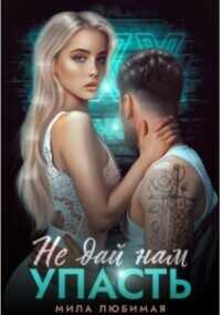Не дай нам упасть  - Мила Любимая