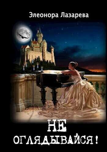 Не оглядывайся!  - Элеонора Лазарева