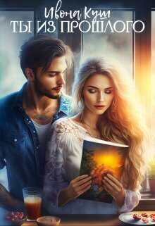 Ты из прошлого  - Ивона Куш