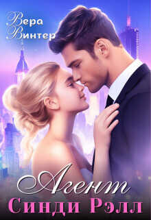 Агент Синди Рэлл  - Вера Винтер