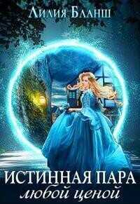 Истинная пара любой ценой  - Лилия Бланш