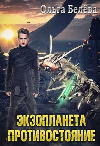 Экзопланета. Противостояние  - Ольга Белёва